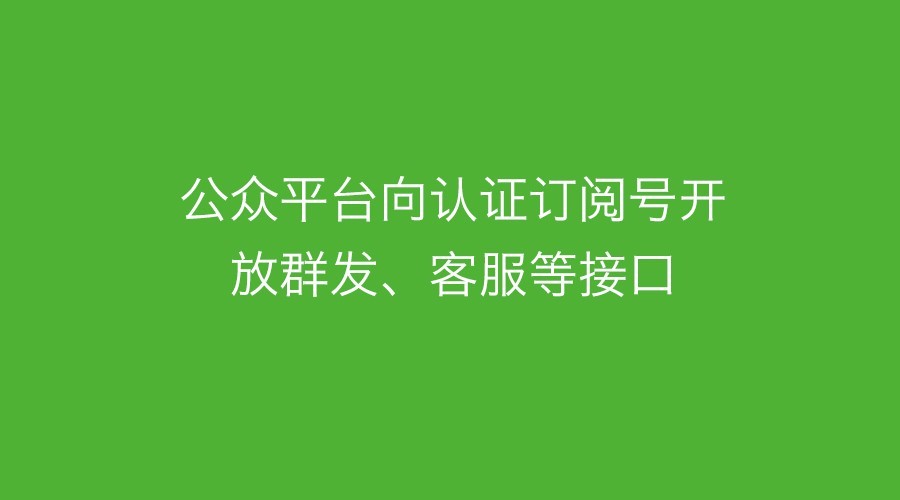 微信公眾號(hào)接口調(diào)用頻次限制說明
