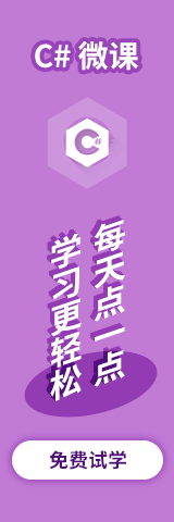 C#微課